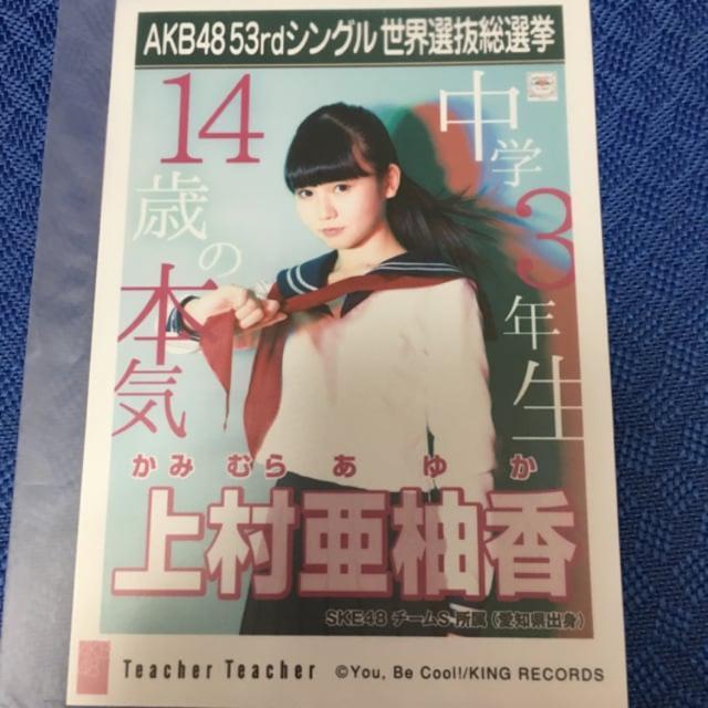 SKE48 上村亜柚香 Teacher Teacher 生写真 AKB48 < タレントグッズ  SKE48 上村亜柚香 Teacher Teacher 生写真 AKB48  < タレントグッズの
