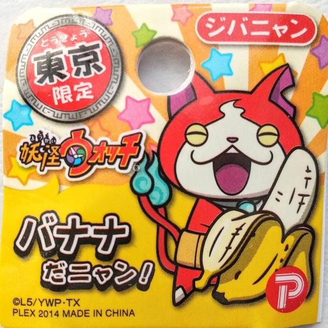 妖怪ウォッチ ジバニャン メタルキーホルダー 東京バナナ < アニメ/コミック/キャラクター  妖怪ウォッチ ジバニャン メタルキーホルダー 東京バナナ < アニメ/コミック/キャラクターの