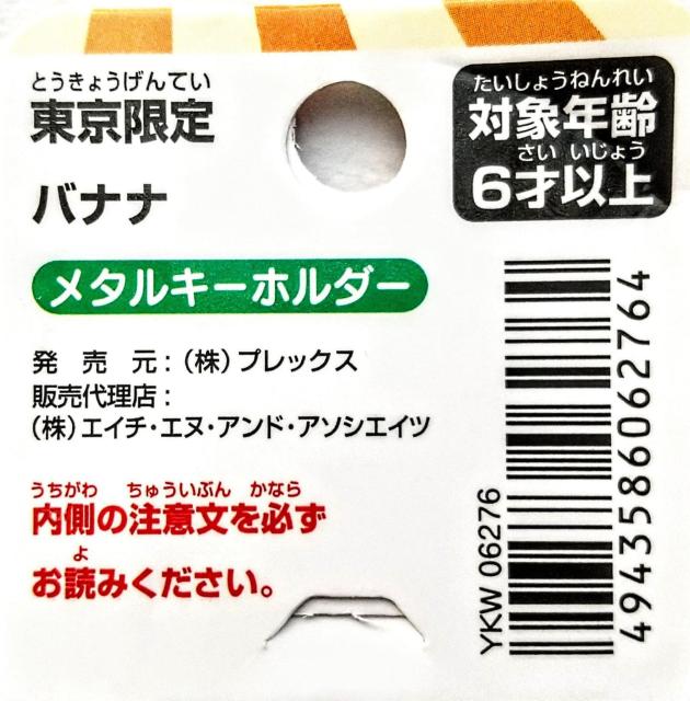 妖怪ウォッチ ジバニャン メタルキーホルダー 東京バナナ < アニメ/コミック/キャラクター  妖怪ウォッチ ジバニャン メタルキーホルダー 東京バナナ < アニメ/コミック/キャラクターの
