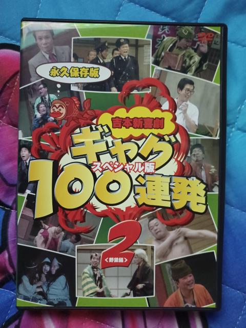 ★保存版DVD☆吉本新喜劇 ギャグ100連発 2 スペシャル版 < CD/DVD/ビデオ ★保存版DVD☆吉本新喜劇 ギャグ100連発 2 スペシャル版 < CD/DVD/ビデオの