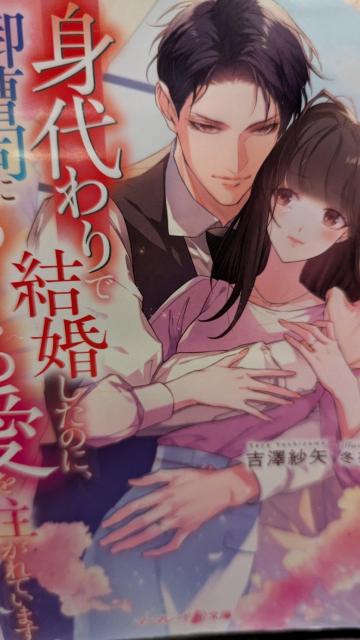 身代わりで結婚したのに御曹司にとろける愛を注がれています★吉澤紗矢★マーマレード文庫 < 本/雑誌 身代わりで結婚したのに御曹司にとろける愛を注がれています★吉澤紗矢★マーマレード文庫 < 本/雑誌の