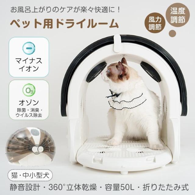 【送料無料】ペット用ドライルーム ドライヤー ペット ハウス 猫 犬 小動物 静音 マイナスイオン オゾン < ペット/手芸/園芸  【送料無料】ペット用ドライルーム ドライヤー ペット ハウス 猫 犬 小動物 静音 マイナスイオン オゾン  < ペット/手芸/園芸の