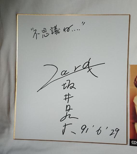 ZARD 坂井泉水 不思議ね… 直筆サイン色紙&新品 CD < タレントグッズ  ZARD 坂井泉水 不思議ね… 直筆サイン色紙&新品 CD < タレントグッズの