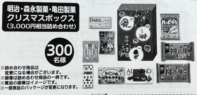 タイアップ☆クリスマスお菓子BOX3000円相当/300名様1口 < チケット/金券  タイアップ☆クリスマスお菓子BOX3000円相当/300名様1口  < チケット/金券の