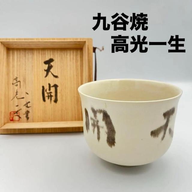 美品 九谷焼 高光一生 茶碗 「 天開 」白釉 作家物 筒茶碗 陶印有 作家物 約 口径11×高さ8cm < ホビー 美品 九谷焼 高光一生 茶碗 「 天開 」白釉 作家物 筒茶碗 陶印有 作家物 約 口径11×高さ8cm < ホビーの