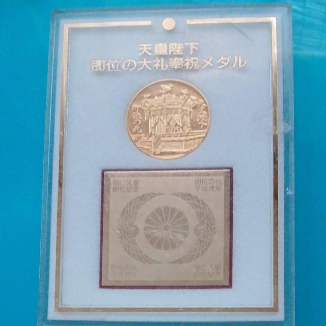 即決 天皇陛下 即位の大礼奉祝メダル 平成弐年 明仁天皇 記念メダル1枚 < インテリア/ライフ 即決 天皇陛下 即位の大礼奉祝メダル 平成弐年 明仁天皇 記念メダル1枚 < インテリア/ライフの