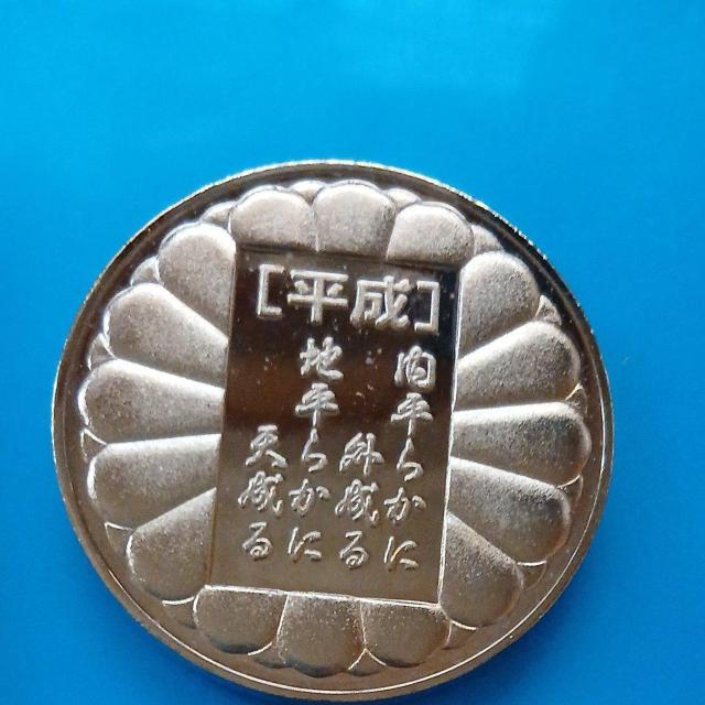 即決 天皇陛下 即位の大礼奉祝メダル 平成弐年 明仁天皇 記念メダル1枚 < インテリア/ライフ 即決 天皇陛下 即位の大礼奉祝メダル 平成弐年 明仁天皇 記念メダル1枚 < インテリア/ライフの