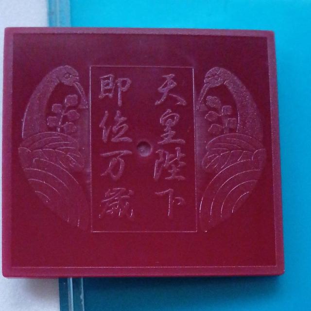 即決 天皇陛下 即位の大礼奉祝メダル 平成弐年 明仁天皇 記念メダル1枚 < インテリア/ライフ 即決 天皇陛下 即位の大礼奉祝メダル 平成弐年 明仁天皇 記念メダル1枚 < インテリア/ライフの