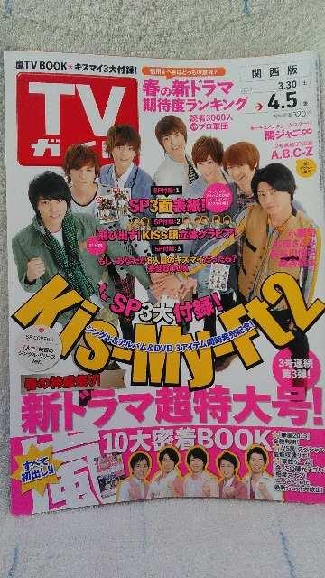 【Kis-My-Ft2】《TVガイド2013.4.5》3大付録☆嵐・10大密着BOOK☆ < タレントグッズ  【Kis-My-Ft2】《TVガイド2013.4.5》3大付録☆嵐・10大密着BOOK☆ < タレントグッズの
