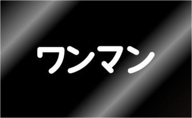 【ワンマン】ステッカー2枚set☆鉄道電車バス痛車シール < 自動車/バイク 【ワンマン】ステッカー2枚set☆鉄道電車バス痛車シール < 自動車/バイク
