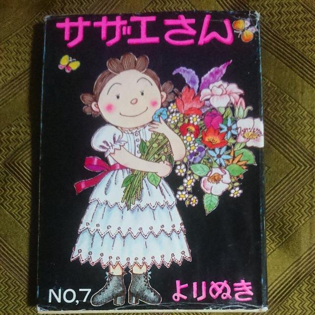 サザエさん  二冊 < アニメ/コミック/キャラクター  サザエさん  二冊  < アニメ/コミック/キャラクターの