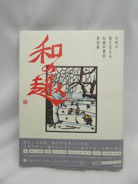 2405 日本の美を伝える 和風年賀状素材集 和の趣 亥年版 < 本/雑誌 2405 日本の美を伝える 和風年賀状素材集 和の趣 亥年版 < 本/雑誌の