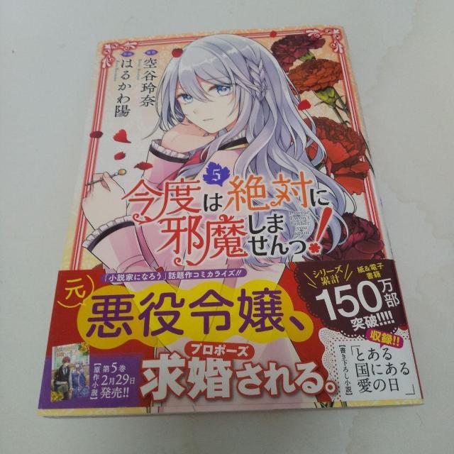 今度は絶対じゃましません第5巻 < アニメ/コミック/キャラクター  今度は絶対じゃましません第5巻  < アニメ/コミック/キャラクターの