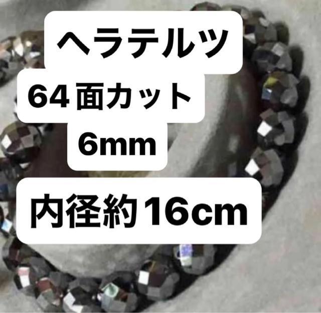 高級ヘラテルツ64面カット6mm玉 ブレスレット 内径 約16cm < 男性アクセサリー/時計 高級ヘラテルツ64面カット6mm玉 ブレスレット 内径 約16cm < 男性アクセサリー/時計の