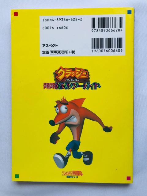 クラッシュ・バンディクー ハラハラドキドキ 公式ツアーガイド 攻略本 Crash Bandicoot Tour Guide PS < ゲーム本体/ソフト クラッシュ・バンディクー ハラハラドキドキ 公式ツアーガイド 攻略本 Crash Bandicoot Tour Guide PS < ゲーム本体/ソフトの