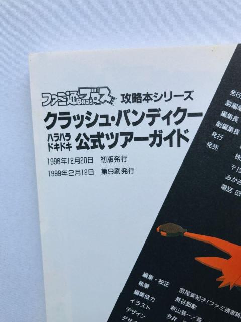 クラッシュ・バンディクー ハラハラドキドキ 公式ツアーガイド 攻略本 Crash Bandicoot Tour Guide PS < ゲーム本体/ソフト クラッシュ・バンディクー ハラハラドキドキ 公式ツアーガイド 攻略本 Crash Bandicoot Tour Guide PS < ゲーム本体/ソフトの