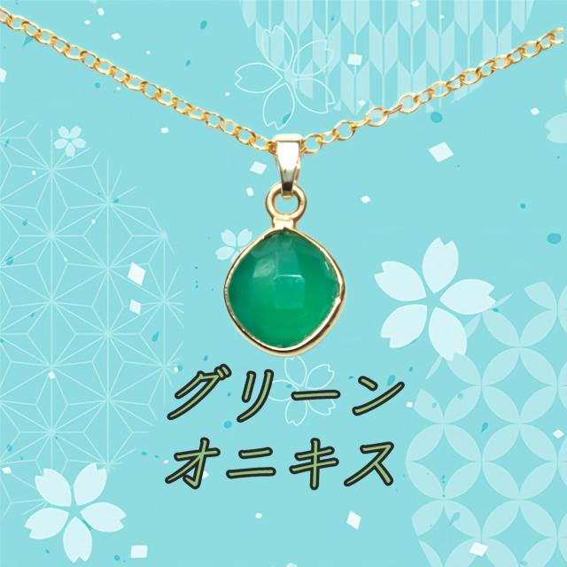 送料無料 即買い:天然石 AAA グリーンオニキス ネックレス < 女性アクセサリー/時計  送料無料 即買い:天然石 AAA グリーンオニキス ネックレス  < 女性アクセサリー/時計の