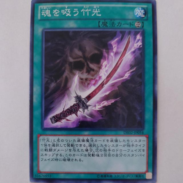 遊戯王 魂を吸う竹光 ノーマル < トレーディングカード 遊戯王 魂を吸う竹光 ノーマル < トレーディングカードの