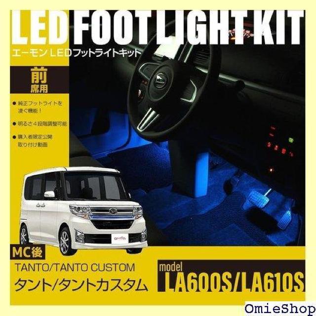 エーモンオンライン限定 タント/タントカスタム LA6 専用LEDフットライトキット 前席用 ブルー FB503 679 < 自動車/バイク エーモンオンライン限定 タント/タントカスタム LA6 専用LEDフットライトキット 前席用 ブルー FB503 679 < 自動車/バイク
