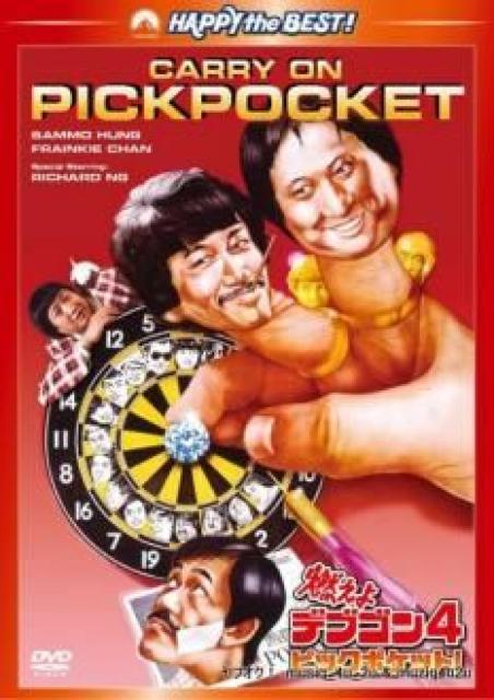 ☆燃えよデブゴン4/ピックポケット!  ☆サモハン・キンポー < CD/DVD/ビデオ  ☆燃えよデブゴン4/ピックポケット!  ☆サモハン・キンポー  < CD/DVD/ビデオの