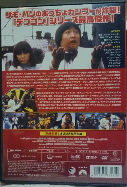 ☆燃えよデブゴン4/ピックポケット!  ☆サモハン・キンポー < CD/DVD/ビデオ  ☆燃えよデブゴン4/ピックポケット!  ☆サモハン・キンポー < CD/DVD/ビデオの