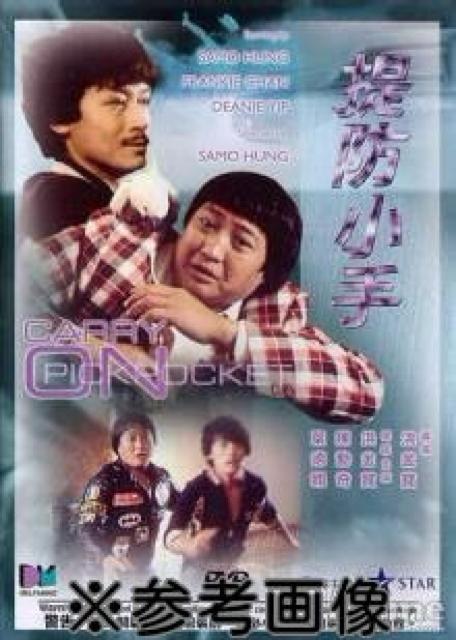 ☆燃えよデブゴン4/ピックポケット!  ☆サモハン・キンポー < CD/DVD/ビデオ  ☆燃えよデブゴン4/ピックポケット!  ☆サモハン・キンポー < CD/DVD/ビデオの