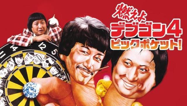 ☆燃えよデブゴン4/ピックポケット!  ☆サモハン・キンポー < CD/DVD/ビデオ  ☆燃えよデブゴン4/ピックポケット!  ☆サモハン・キンポー < CD/DVD/ビデオの