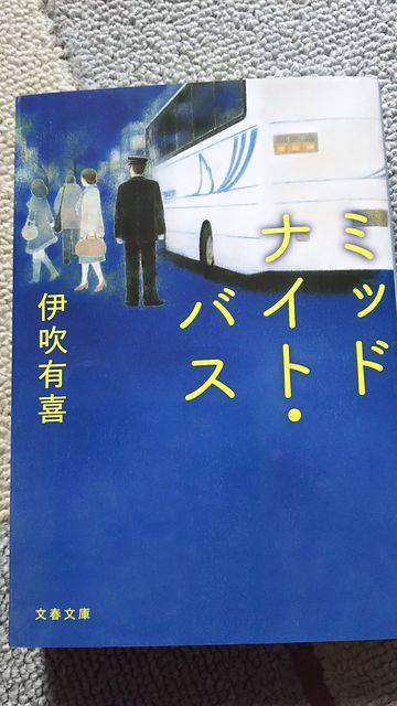 ☆ミッドナイト・バス 伊吹有喜 < 本/雑誌  ☆ミッドナイト・バス 伊吹有喜  < 本/雑誌の