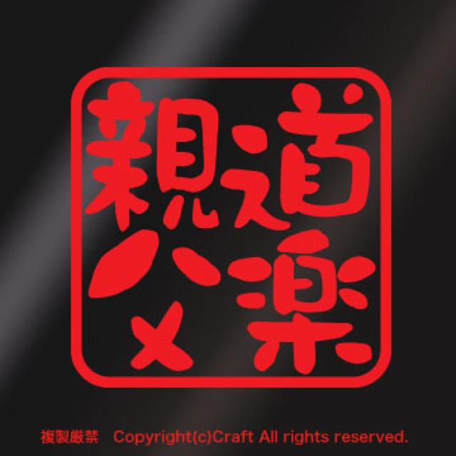 道楽親父/ステッカー(7.5cm/赤 オヤジ)屋外耐候素材 < 自動車/バイク 道楽親父/ステッカー(7.5cm/赤 オヤジ)屋外耐候素材 < 自動車/バイク