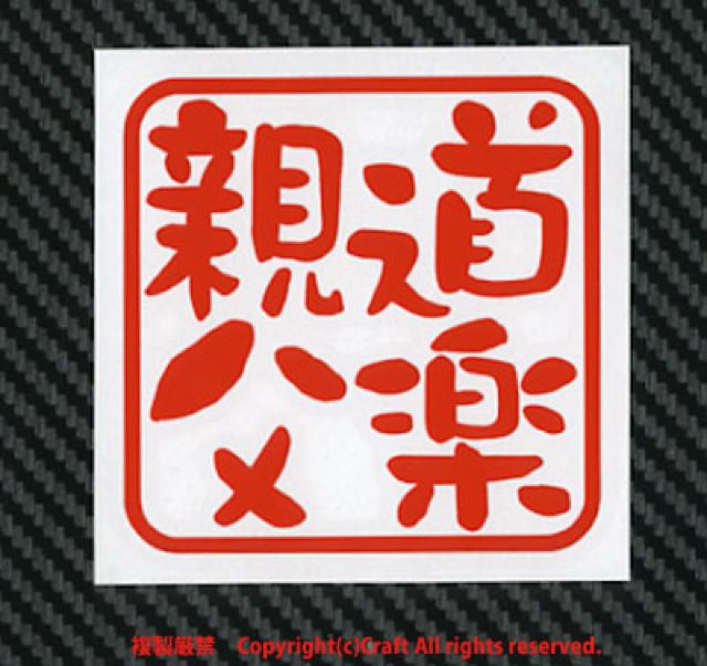 道楽親父/ステッカー(7.5cm/赤 オヤジ)屋外耐候素材 < 自動車/バイク 道楽親父/ステッカー(7.5cm/赤 オヤジ)屋外耐候素材 < 自動車/バイク