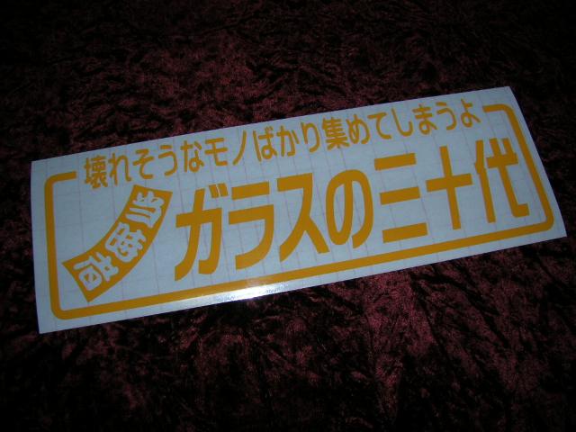 ◇限定◆カッティングステッカー◆三十代◆デコトラ◆トラック野郎◆暴走族車◆旧車會◆街道レーサー◆アンドン◆当時物◆水中花◆ < 自動車/バイク ◇限定◆カッティングステッカー◆三十代◆デコトラ◆トラック野郎◆暴走族車◆旧車會◆街道レーサー◆アンドン◆当時物◆水中花◆ < 自動車/バイク