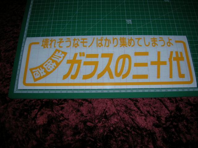 ◇限定◆カッティングステッカー◆三十代◆デコトラ◆トラック野郎◆暴走族車◆旧車會◆街道レーサー◆アンドン◆当時物◆水中花◆ < 自動車/バイク ◇限定◆カッティングステッカー◆三十代◆デコトラ◆トラック野郎◆暴走族車◆旧車會◆街道レーサー◆アンドン◆当時物◆水中花◆ < 自動車/バイク