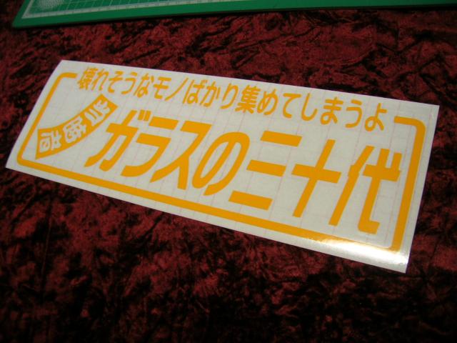 ◇限定◆カッティングステッカー◆三十代◆デコトラ◆トラック野郎◆暴走族車◆旧車會◆街道レーサー◆アンドン◆当時物◆水中花◆ < 自動車/バイク ◇限定◆カッティングステッカー◆三十代◆デコトラ◆トラック野郎◆暴走族車◆旧車會◆街道レーサー◆アンドン◆当時物◆水中花◆ < 自動車/バイク