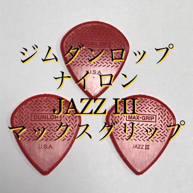 ピック ジムダンロップ ジャズ3 マックスグリップ 1.38 3枚 < ホビー  ピック ジムダンロップ ジャズ3 マックスグリップ 1.38 3枚  < ホビーの