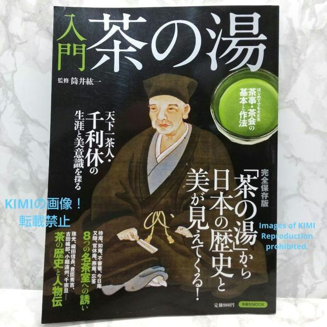入門茶の湯 茶の湯 から日本の歴史と美が見えてくる 完全保存版 筒井紘一 洋泉社 つつい ひろいち < 本/雑誌  入門茶の湯 茶の湯 から日本の歴史と美が見えてくる 完全保存版 筒井紘一 洋泉社 つつい ひろいち  < 本/雑誌の
