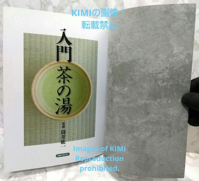 入門茶の湯 茶の湯 から日本の歴史と美が見えてくる 完全保存版 筒井紘一 洋泉社 つつい ひろいち < 本/雑誌  入門茶の湯 茶の湯 から日本の歴史と美が見えてくる 完全保存版 筒井紘一 洋泉社 つつい ひろいち < 本/雑誌の