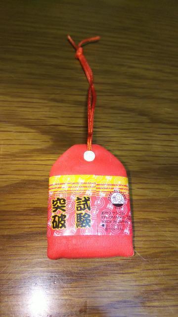 イワコーおもしろ消しゴムお守りケシゴムけしごむ試験突破合格祈願 < インテリア/ライフ  イワコーおもしろ消しゴムお守りケシゴムけしごむ試験突破合格祈願 < インテリア/ライフの