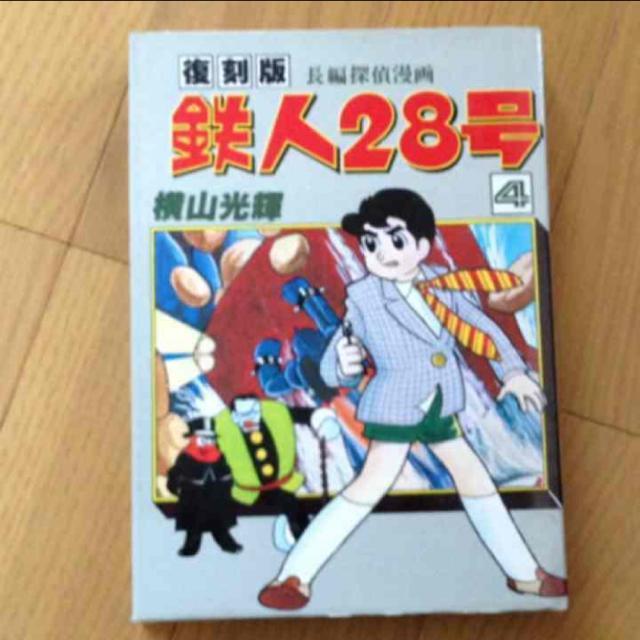 復刻版長編探偵漫画 鉄人28号 4/横山 光輝 少年漫画 アニメ 鉄人 < アニメ/コミック/キャラクター  復刻版長編探偵漫画 鉄人28号 4/横山 光輝 少年漫画 アニメ 鉄人  < アニメ/コミック/キャラクターの