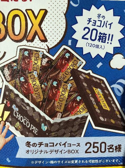 チョコパイ/冬のチョコパイ20箱120個入り/500名様1口 < チケット/金券  チョコパイ/冬のチョコパイ20箱120個入り/500名様1口 < チケット/金券の
