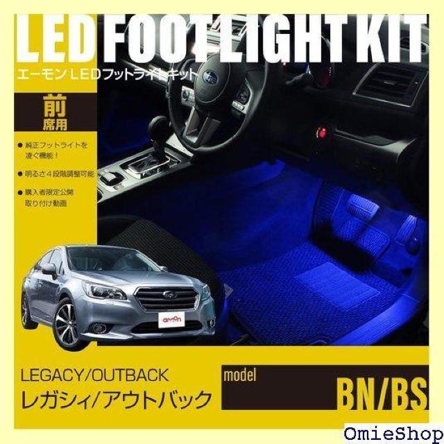 エーモンオンライン限定 レガシィ BN /アウトバック 専用LEDフットライトキット 前席用 ブルー EK319 683 < 自動車/バイク エーモンオンライン限定 レガシィ BN /アウトバック 専用LEDフットライトキット 前席用 ブルー EK319 683 < 自動車/バイク