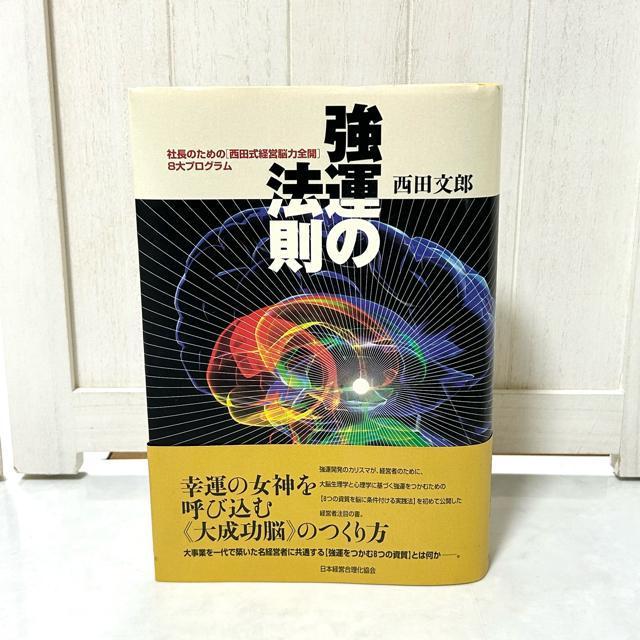 強運の法則 社長のための〈西田式経営脳力全開〉8大プログラム 西田文郎/著 < 本/雑誌 強運の法則 社長のための〈西田式経営脳力全開〉8大プログラム 西田文郎/著 < 本/雑誌の
