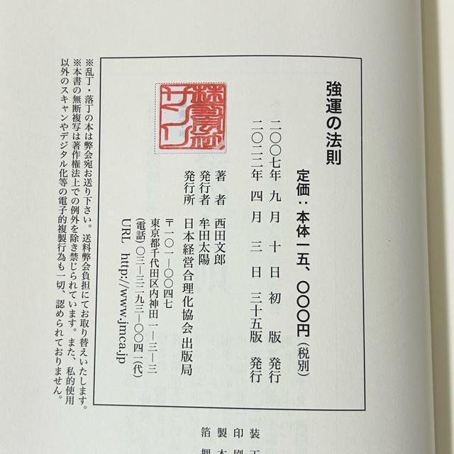 強運の法則 社長のための〈西田式経営脳力全開〉8大プログラム 西田文郎/著 < 本/雑誌 強運の法則 社長のための〈西田式経営脳力全開〉8大プログラム 西田文郎/著 < 本/雑誌の