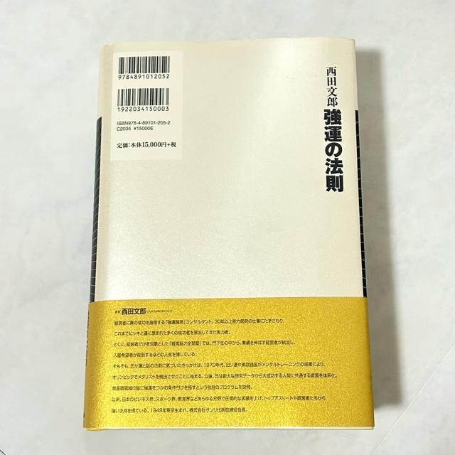 強運の法則 社長のための〈西田式経営脳力全開〉8大プログラム 西田文郎/著 < 本/雑誌 強運の法則 社長のための〈西田式経営脳力全開〉8大プログラム 西田文郎/著 < 本/雑誌の