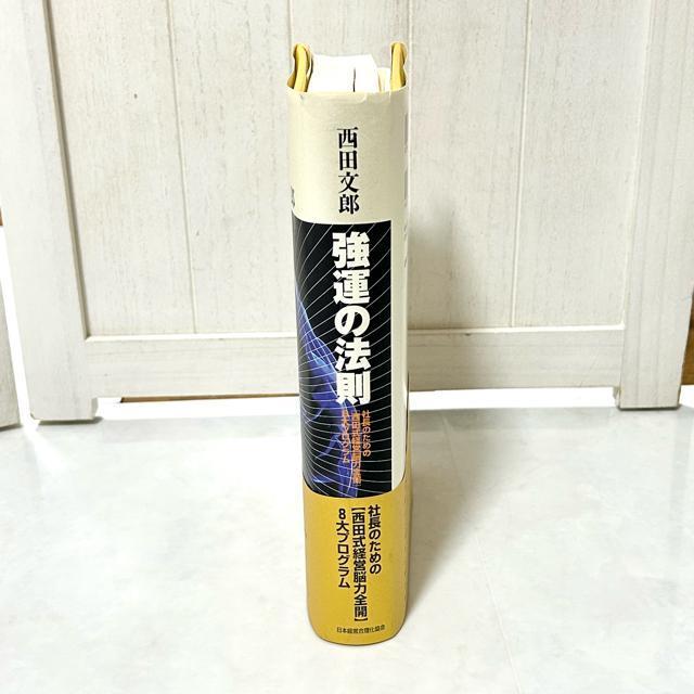 強運の法則 社長のための〈西田式経営脳力全開〉8大プログラム 西田文郎/著 < 本/雑誌 強運の法則 社長のための〈西田式経営脳力全開〉8大プログラム 西田文郎/著 < 本/雑誌の