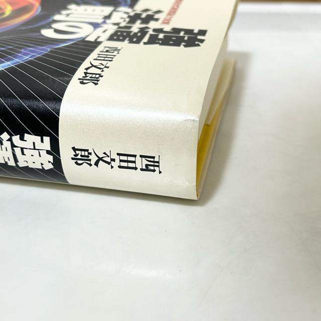 強運の法則 社長のための〈西田式経営脳力全開〉8大プログラム 西田文郎/著 < 本/雑誌 強運の法則 社長のための〈西田式経営脳力全開〉8大プログラム 西田文郎/著 < 本/雑誌の