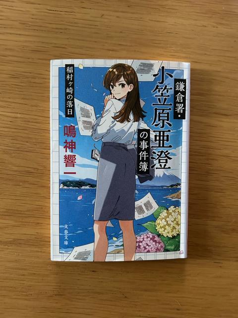鎌倉署 小笠原亜澄の事件簿 稲村ヶ崎の落日 鳴神響一 < 本/雑誌 鎌倉署 小笠原亜澄の事件簿 稲村ヶ崎の落日 鳴神響一 < 本/雑誌の