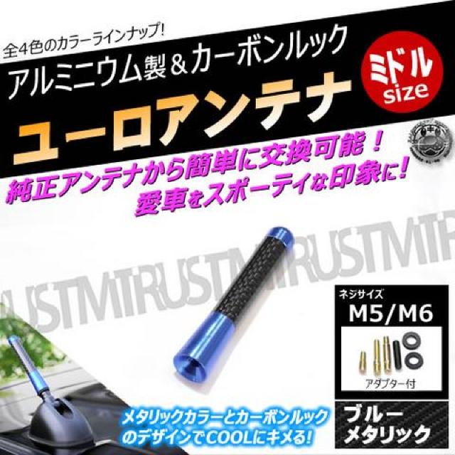アルミ製 ユーロアンテナ カーボンルック ミドル アルマイト メタリック ブルー ルーフ エムトラ < 自動車/バイク アルミ製 ユーロアンテナ カーボンルック ミドル アルマイト メタリック ブルー ルーフ エムトラ < 自動車/バイク