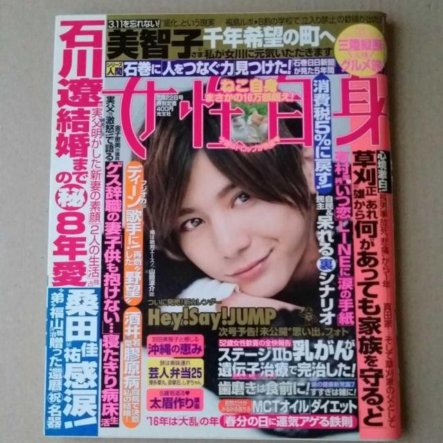 女性自身2016年3/22山田涼介表紙 Hey!Say!JUMP ディーン・フジオカ 有村架純 < タレントグッズ 女性自身2016年3/22山田涼介表紙 Hey!Say!JUMP ディーン・フジオカ 有村架純 < タレントグッズの