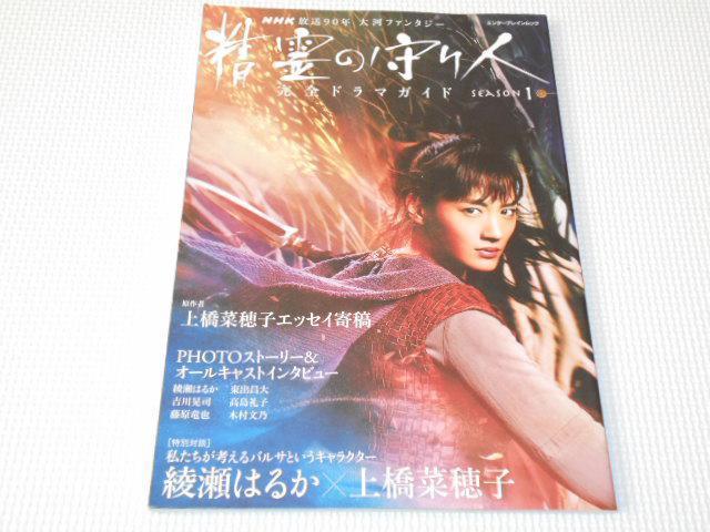 雑誌 NHK放送90年 大河ファンタジー 精霊の守り人 < 本/雑誌  雑誌 NHK放送90年 大河ファンタジー 精霊の守り人  < 本/雑誌の
