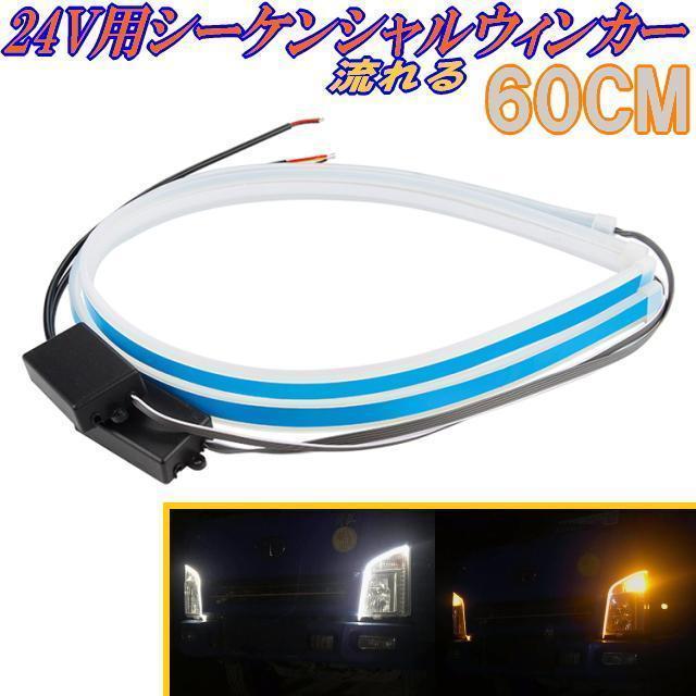 24V用流れるLEDウィンカーチューブ 24V用LEDシーケンシャルウィンカー ホワイト&アンバーウィンカー 防水60CM 2本 < 自動車/バイク 24V用流れるLEDウィンカーチューブ 24V用LEDシーケンシャルウィンカー ホワイト&アンバーウィンカー 防水60CM 2本 < 自動車/バイク
